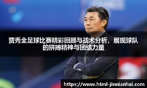 贾秀全足球比赛精彩回顾与战术分析，展现球队的拼搏精神与团结力量