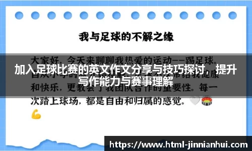 加入足球比赛的英文作文分享与技巧探讨，提升写作能力与赛事理解