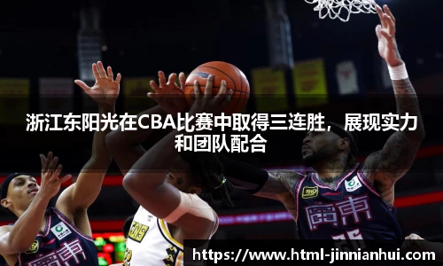 浙江东阳光在CBA比赛中取得三连胜，展现实力和团队配合