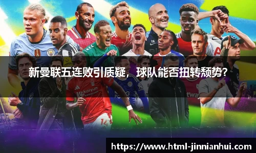 新曼联五连败引质疑，球队能否扭转颓势？