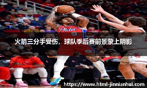 火箭三分手受伤，球队季后赛前景蒙上阴影
