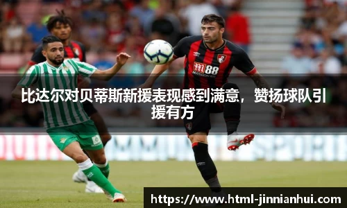 比达尔对贝蒂斯新援表现感到满意，赞扬球队引援有方