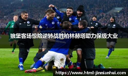 狼堡客场惊险逆转战胜柏林赫塔助力保级大业