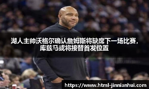 湖人主帅沃格尔确认詹姆斯将缺席下一场比赛，库兹马或将接替首发位置