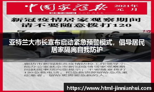 亚特兰大市长宣布启动紧急预警模式，倡导居民居家隔离自我防护