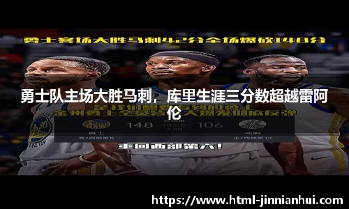 勇士队主场大胜马刺，库里生涯三分数超越雷阿伦