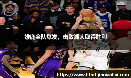 雄鹿全队爆发，击败湖人取得胜利