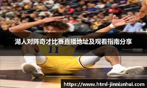 湖人对阵奇才比赛直播地址及观看指南分享