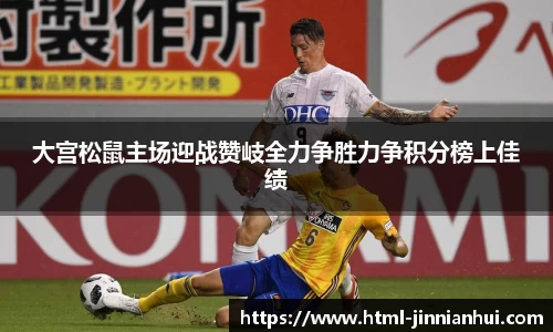 大宫松鼠主场迎战赞岐全力争胜力争积分榜上佳绩