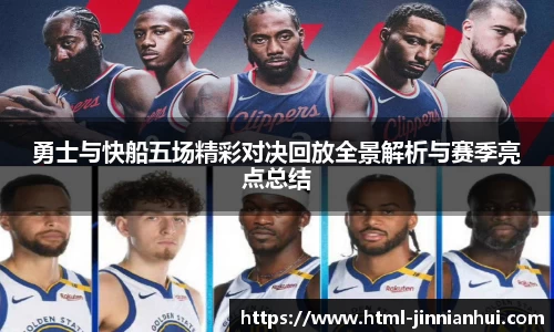勇士与快船五场精彩对决回放全景解析与赛季亮点总结