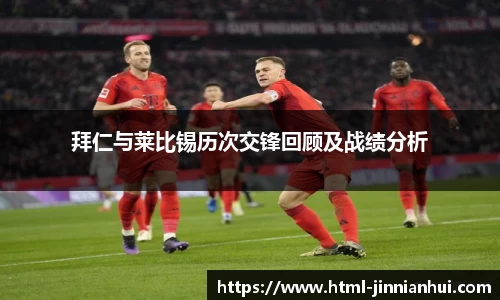 拜仁与莱比锡历次交锋回顾及战绩分析