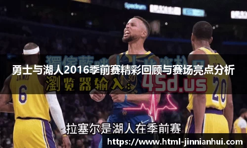 勇士与湖人2016季前赛精彩回顾与赛场亮点分析