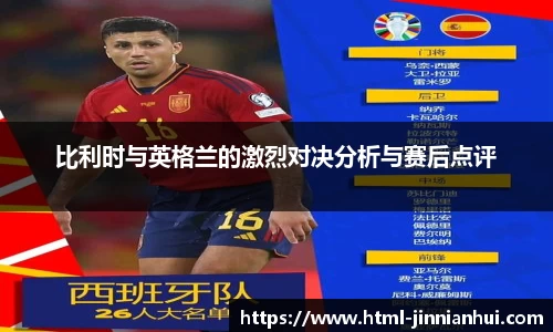 比利时与英格兰的激烈对决分析与赛后点评