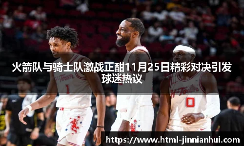 火箭队与骑士队激战正酣11月25日精彩对决引发球迷热议