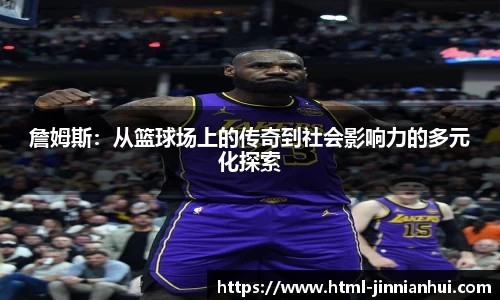 詹姆斯：从篮球场上的传奇到社会影响力的多元化探索