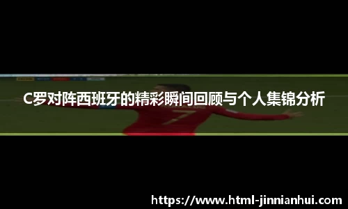 C罗对阵西班牙的精彩瞬间回顾与个人集锦分析