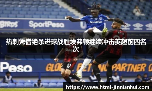 热刺凭借绝杀进球战胜埃弗顿继续冲击英超前四名次
