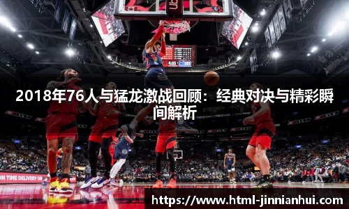 2018年76人与猛龙激战回顾：经典对决与精彩瞬间解析