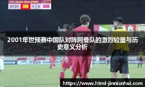 2001年世预赛中国队对阵阿曼队的激烈较量与历史意义分析