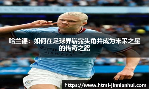 哈兰德：如何在足球界崭露头角并成为未来之星的传奇之路