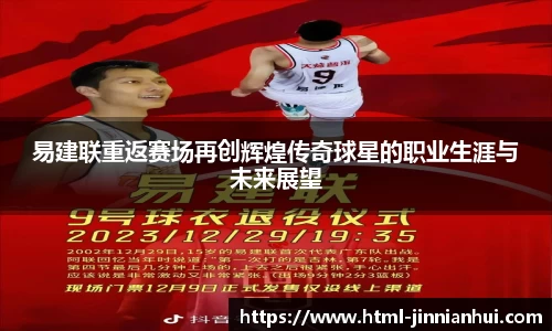 易建联重返赛场再创辉煌传奇球星的职业生涯与未来展望