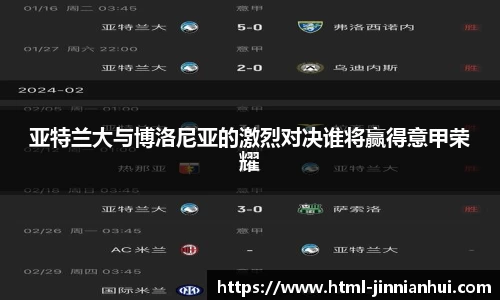 亚特兰大与博洛尼亚的激烈对决谁将赢得意甲荣耀