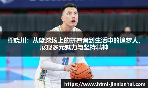 翟晓川：从篮球场上的拼搏者到生活中的追梦人，展现多元魅力与坚持精神