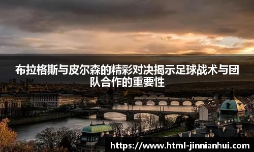 布拉格斯与皮尔森的精彩对决揭示足球战术与团队合作的重要性