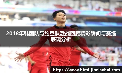 2018年韩国队与约旦队激战回顾精彩瞬间与赛场表现分析