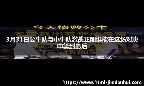 3月31日公牛队与小牛队激战正酣谁能在这场对决中笑到最后