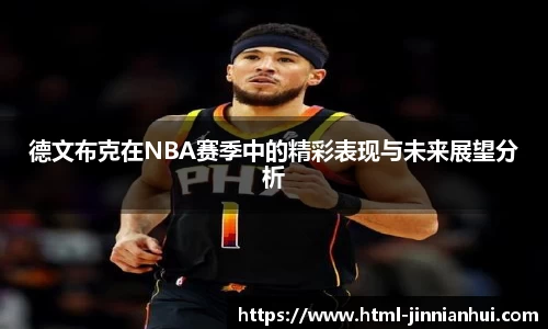 德文布克在NBA赛季中的精彩表现与未来展望分析