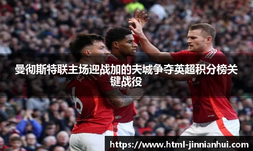 曼彻斯特联主场迎战加的夫城争夺英超积分榜关键战役
