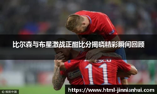 比尔森与布星激战正酣比分揭晓精彩瞬间回顾