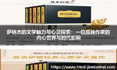 萨林杰的文学魅力与心灵探索：一位孤独作家的内心世界与时代影响