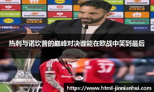 热刺与诺坎普的巅峰对决谁能在欧战中笑到最后