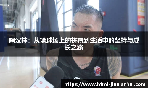 陶汉林：从篮球场上的拼搏到生活中的坚持与成长之路
