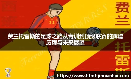 费兰托雷斯的足球之路从青训到顶级联赛的辉煌历程与未来展望
