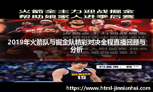 2019年火箭队与掘金队精彩对决全程直播回顾与分析