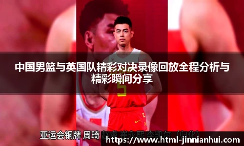 中国男篮与英国队精彩对决录像回放全程分析与精彩瞬间分享