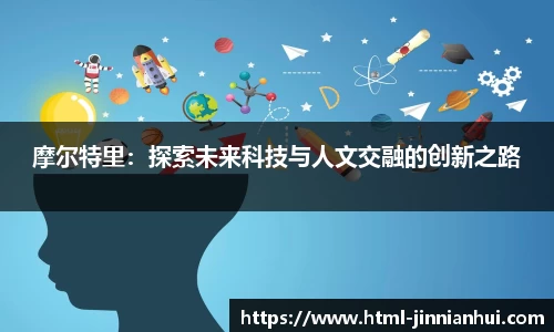 摩尔特里：探索未来科技与人文交融的创新之路