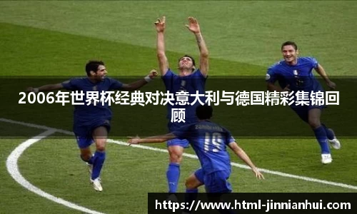 2006年世界杯经典对决意大利与德国精彩集锦回顾