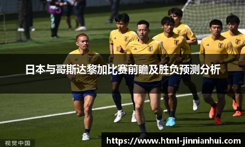 日本与哥斯达黎加比赛前瞻及胜负预测分析