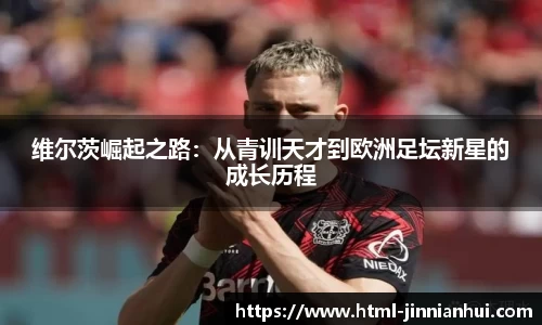 维尔茨崛起之路：从青训天才到欧洲足坛新星的成长历程