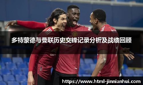 多特蒙德与曼联历史交锋记录分析及战绩回顾