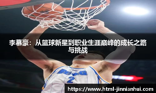 李慕豪：从篮球新星到职业生涯巅峰的成长之路与挑战