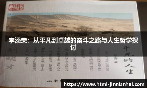 李添荣：从平凡到卓越的奋斗之路与人生哲学探讨