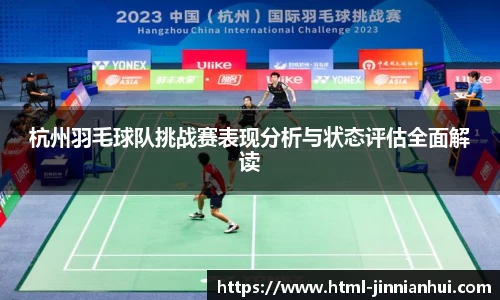 杭州羽毛球队挑战赛表现分析与状态评估全面解读