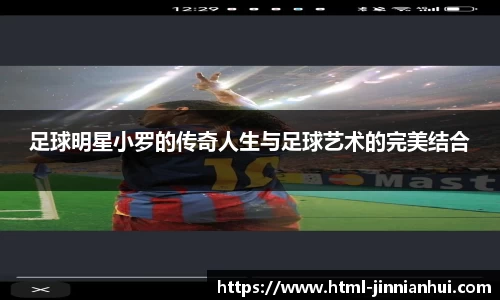 足球明星小罗的传奇人生与足球艺术的完美结合