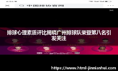 排球心理素质评比揭晓广州排球队荣登第八名引发关注