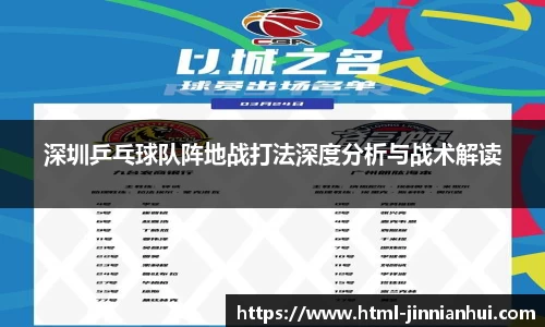 深圳乒乓球队阵地战打法深度分析与战术解读